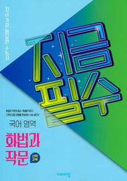 지금필수 고등 국어영역 화법과작문(2026)