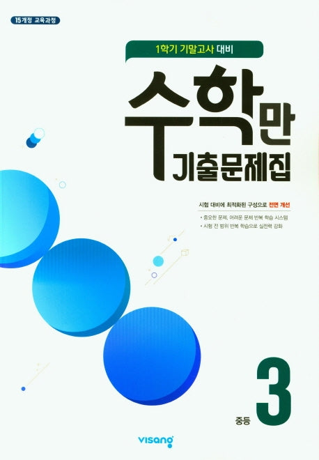 수학만 기출문제집 중등 3-1 기말고사 대비(2025)