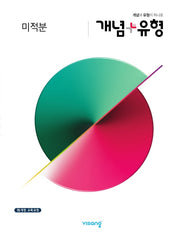 개념+유형 고등 미적분(2026)