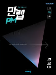 만렙 PM 유형 고등 미적분(2026)