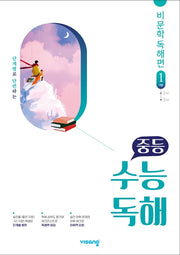 중등 수능독해 비문학독해편 1: 기본(2026)