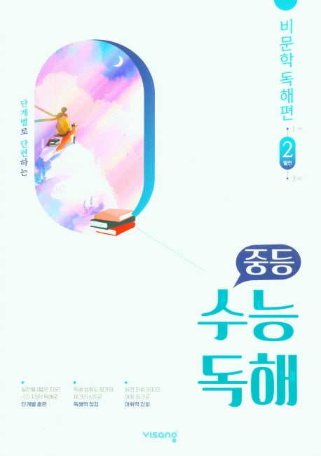중등 수능독해 비문학독해편 2: 발전(2026)