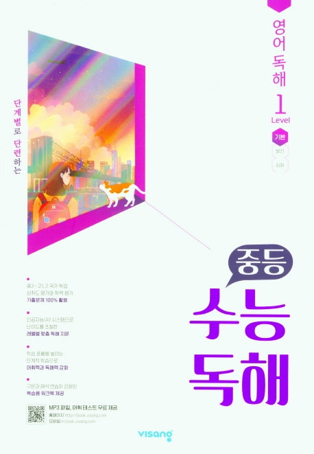 중등 수능독해 영어독해 Level 1 기본