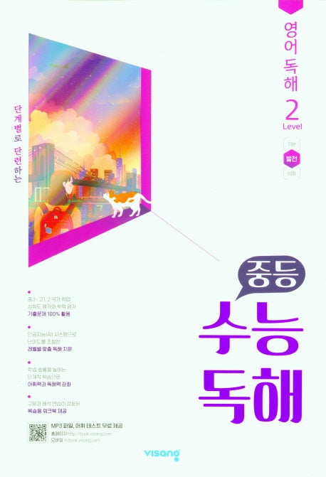 중등 수능독해 영어독해 Level 2 발전