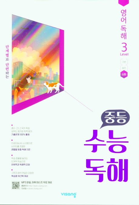 중등 수능독해 영어독해 Level 3 심화