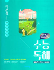 초등 수능독해 비문학 1(5~6학년/예비중등)(2026)