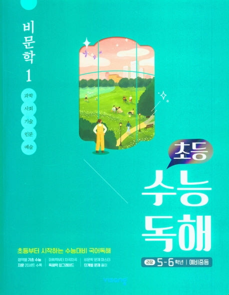 초등 수능독해 비문학 1(5~6학년/예비중등)(2026)