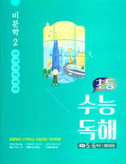 초등 수능독해 비문학 2(5~6학년/예비중등)(2026)