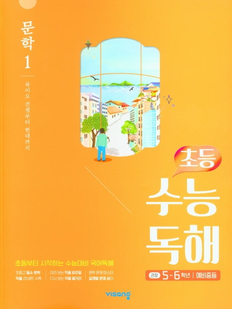 초등 수능독해 문학 1(5~6학년/예비중등)(2026)