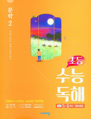 초등 수능독해 문학 2(5~6학년/예비중등)(2026)