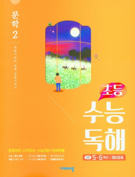 초등 수능독해 문학 2(5~6학년/예비중등)(2026)