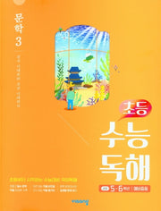 초등 수능독해 문학 3(5~6학년/예비중등)(2026)