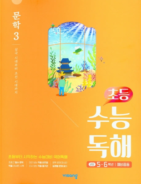 초등 수능독해 문학 3(5~6학년/예비중등)(2026)