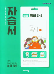 중등 국어 3-2 자습서