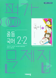중등 국어 2-2 평가문제집