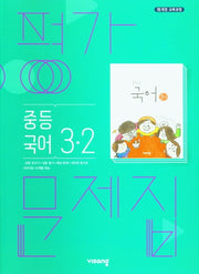중등 국어 3-2 평가문제집