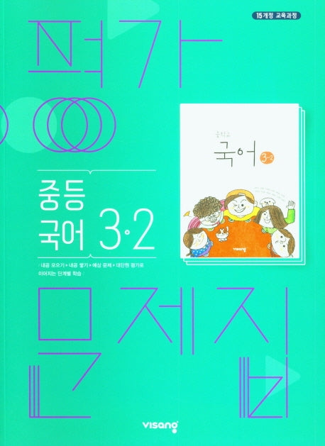 중등 국어 3-2 평가문제집