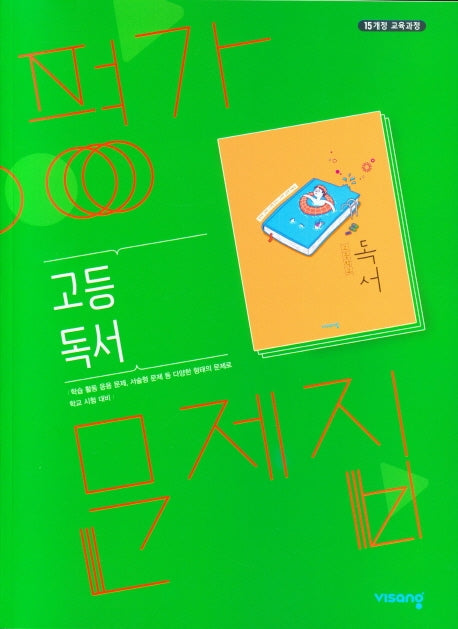 고등 독서 평가문제집(한철우)