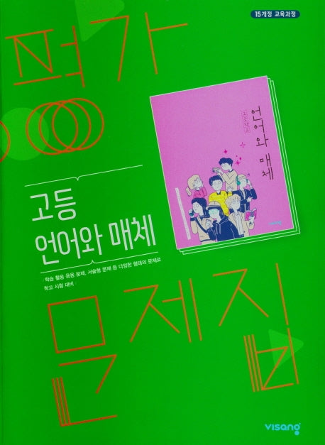 고등 언어와 매체 평가문제집