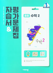 중등 수학 2 자습서&평가문제집