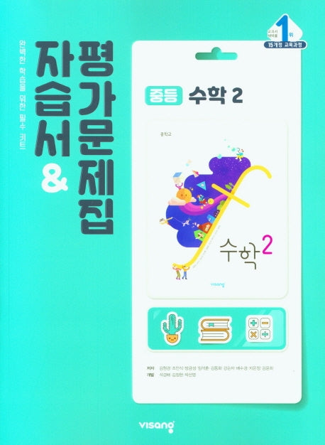 중등 수학 2 자습서&평가문제집