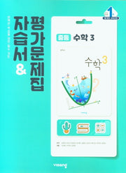 중등 수학 3 자습서&평가문제집