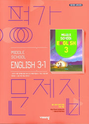 중학 영어 3-1 평가문제집