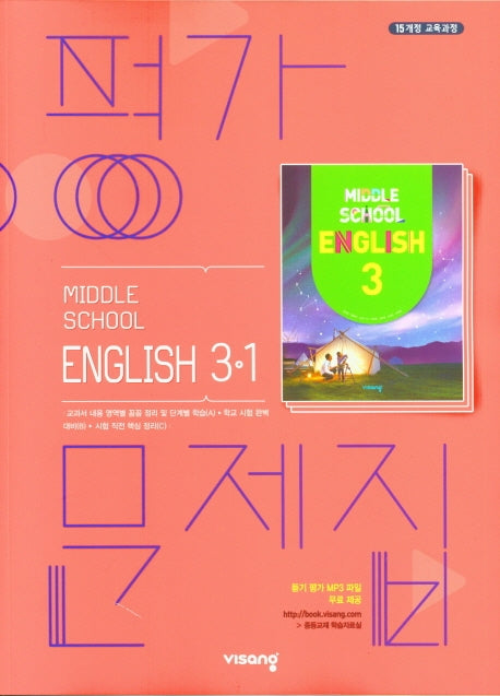 중학 영어 3-1 평가문제집