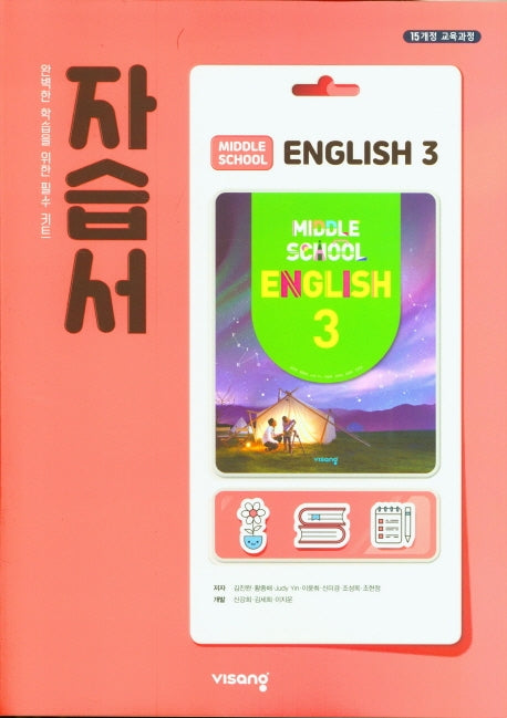 중학 영어 3 자습서
