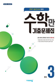 수학만 기출문제집 중등 3-2 중간고사 대비(2025)