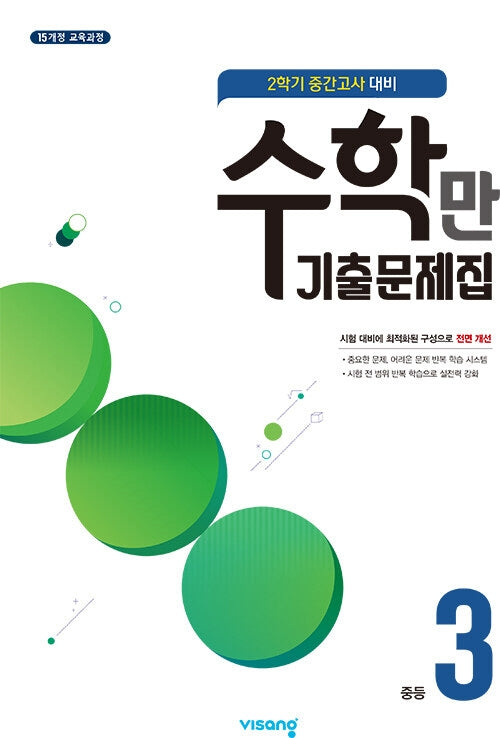 수학만 기출문제집 중등 3-2 중간고사 대비(2025)