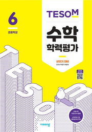 TESOM 수학학력평가 상반기 대비 초등 6학년