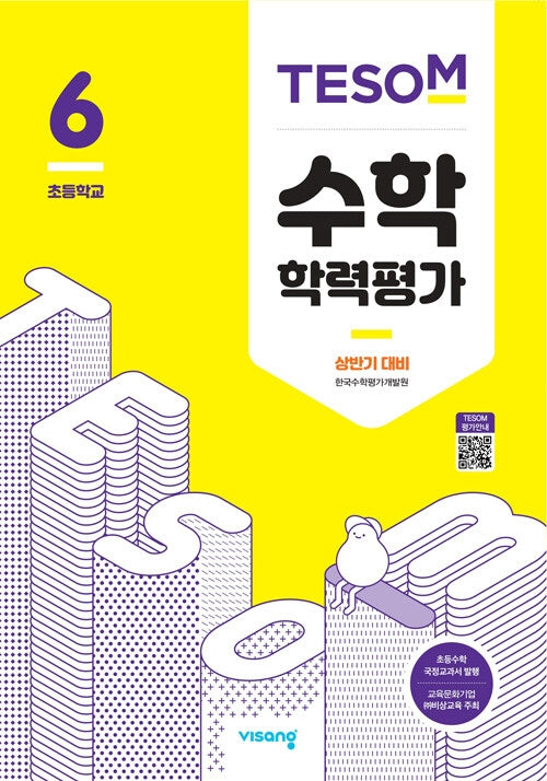TESOM 수학학력평가 상반기 대비 초등 6학년