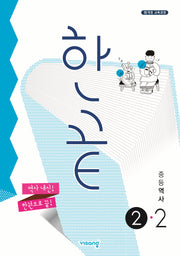 한끝 중등 역사 2-2(2026)