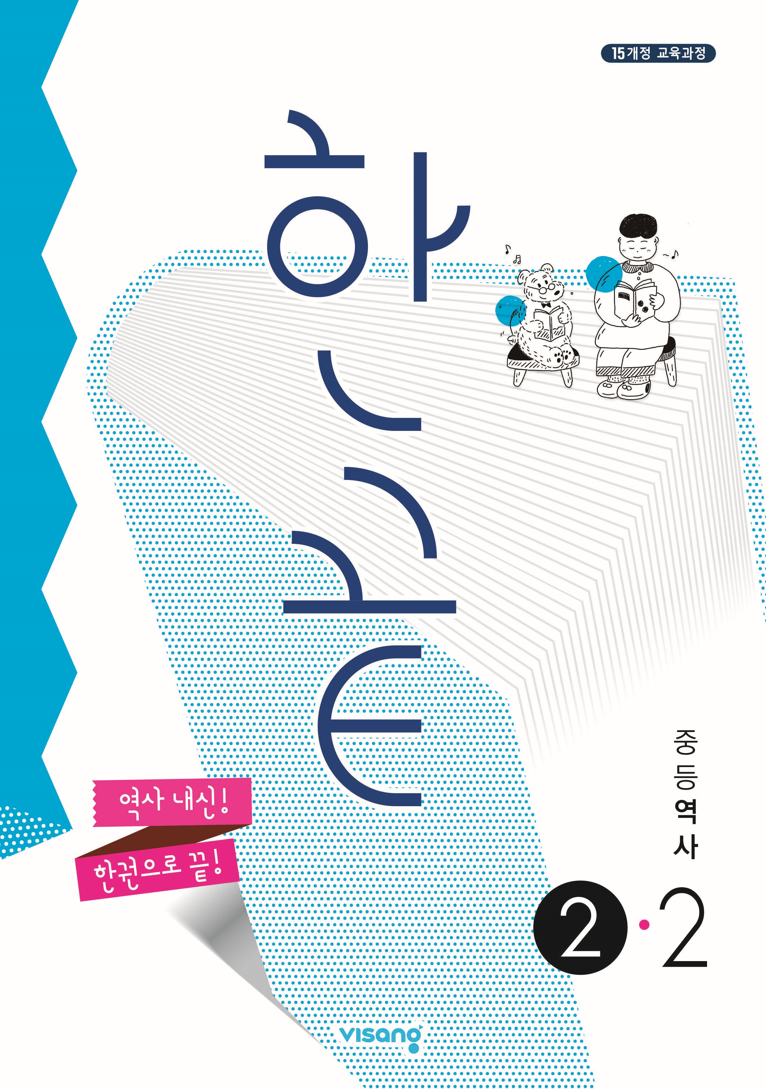 한끝 중등 역사 2-2(2026)