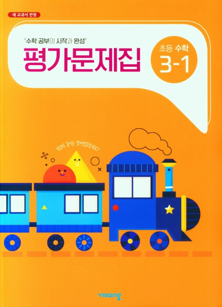 비상 초등 수학 3-1 평가문제집