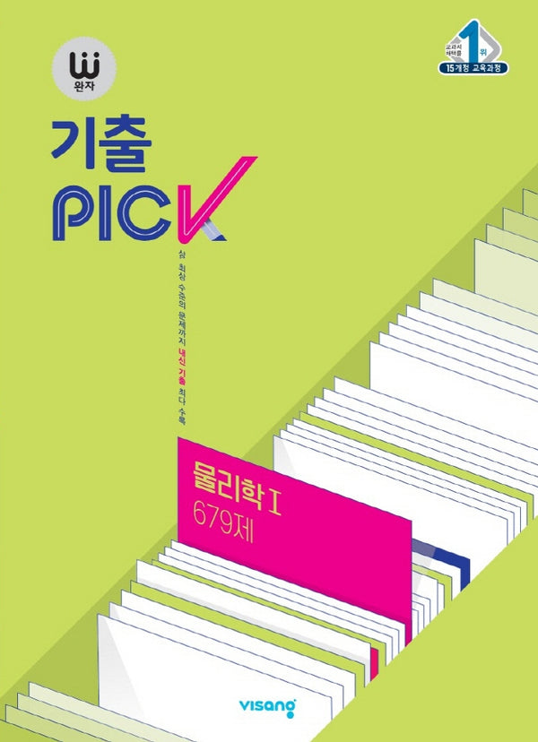 완자 기출PICK(완자 기출픽) 고등 물리학1 679제(2026)