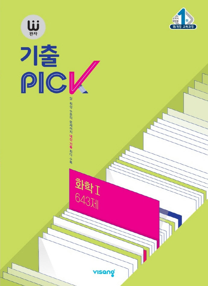 완자 기출PICK(완자 기출픽) 고등 화학1 643제(2026)