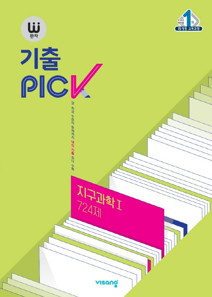 완자 기출PICK(완자 기출픽) 고등 지구과학1 724제(2026)