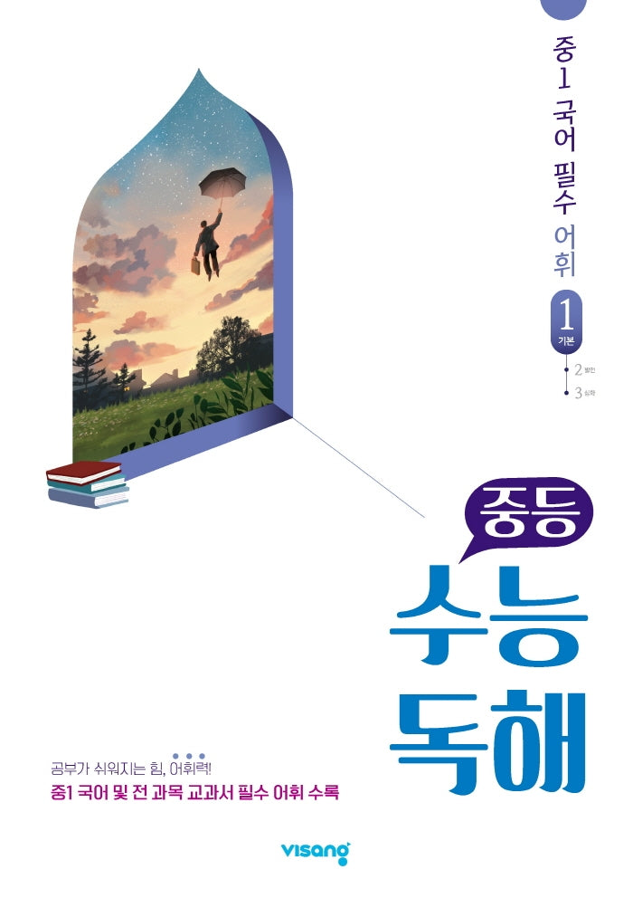 중등 수능독해 중1 국어 필수 어휘 1: 기본(2026)