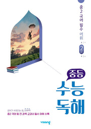 중등 수능독해 중2 국어 필수 어휘 2: 발전(2026)