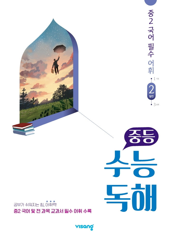 중등 수능독해 중2 국어 필수 어휘 2: 발전(2026)