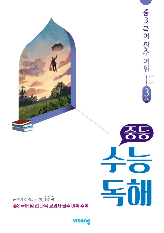 중등 수능독해 중3 국어 필수 어휘 3: 심화(2026)