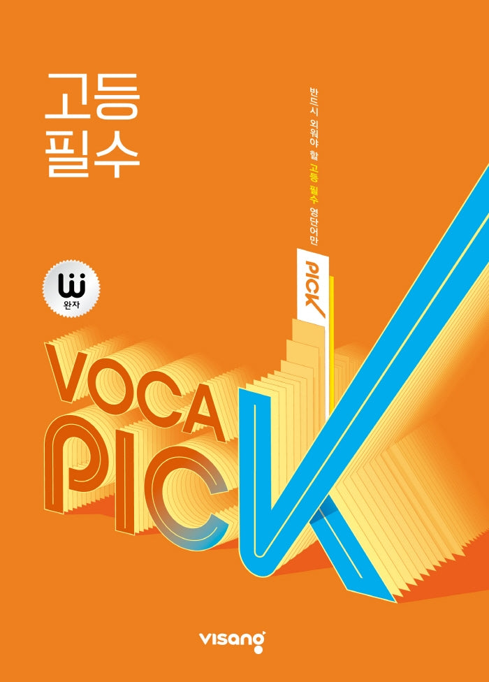 완자 VOCA PICK 고등 필수(2026)