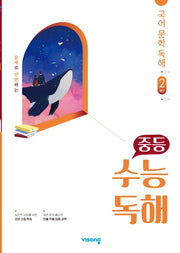 중등 수능독해 국어 문학 독해 2(발전)(2026)