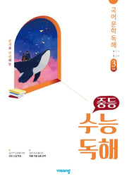 중등 수능독해 국어 문학 독해 3(심화)(2026)