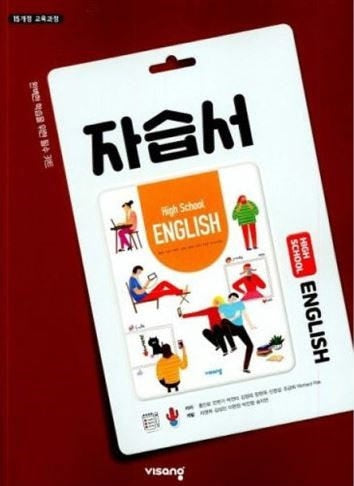 고등 영어 자습서