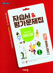 고등 영어1 자습서&평가문제집