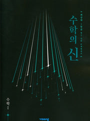 수학의 신 고등 수학1(2026)