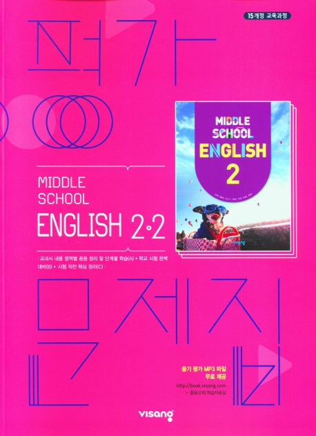 중학 영어 2-2 평가문제집(수정판)
